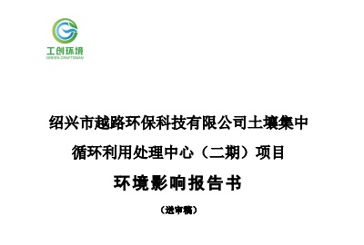 紹興市越路環(huán)保科技有限公司土壤集中循環(huán)利用處理中心（二期）項(xiàng)目環(huán)境影響報告書公示