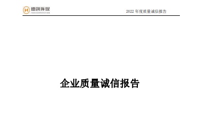 2022年度企業(yè)質(zhì)量誠信報告