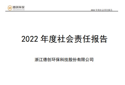 2022年度企業(yè)社會責(zé)任報告