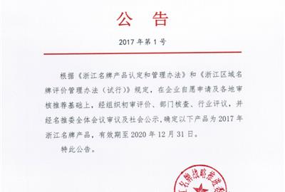 喜獲肯定！ 德創(chuàng)環(huán)保煙氣治理裝備被評(píng)為浙江省名牌產(chǎn)品