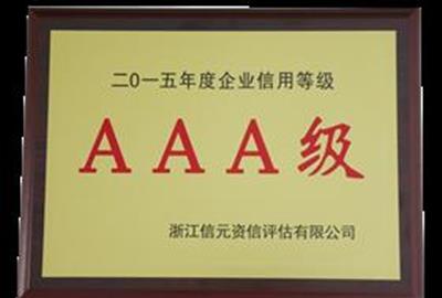 以誠(chéng)為本    以信立業(yè) ——德創(chuàng)環(huán)保獲2015年度企業(yè)信用等級(jí)AAA級(jí)榮譽(yù)