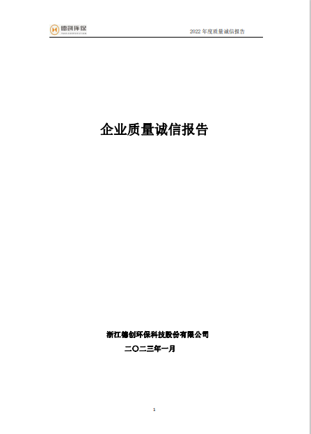 2022年度企業(yè)質量誠信報告.png