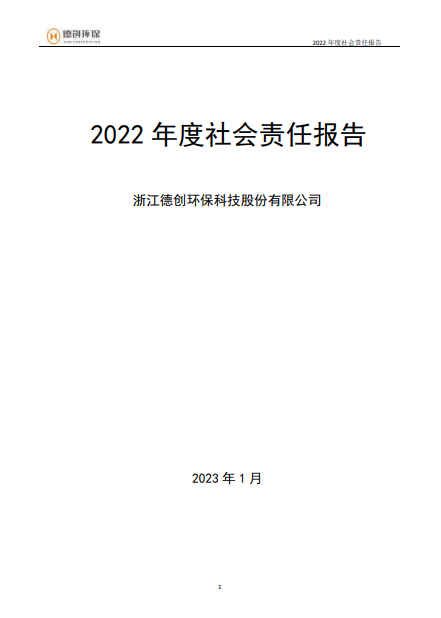 2022年度企業(yè)社會責任報告.png